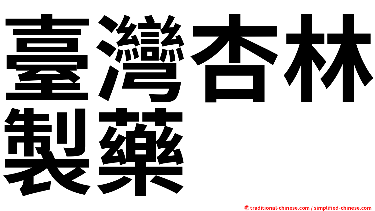 臺灣杏林製藥