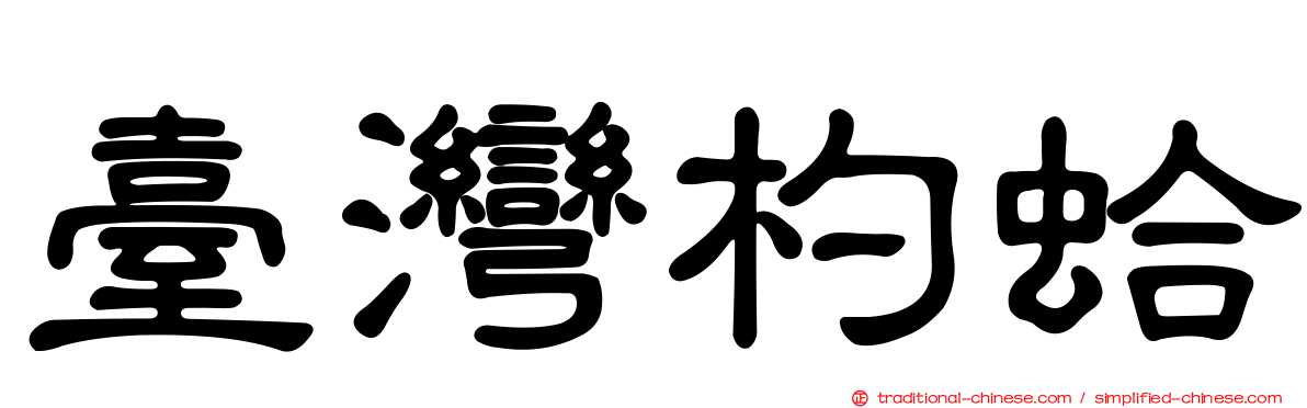 臺灣杓蛤
