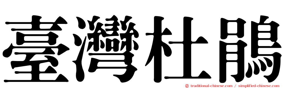 臺灣杜鵑