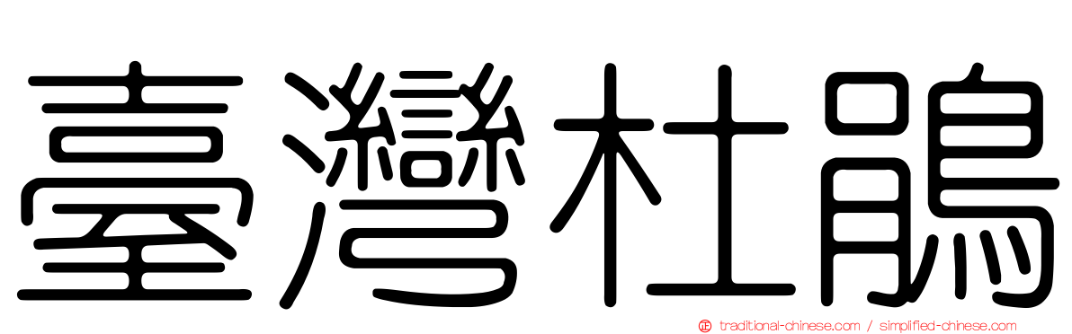 臺灣杜鵑