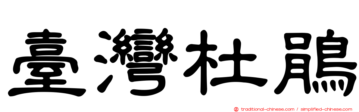 臺灣杜鵑