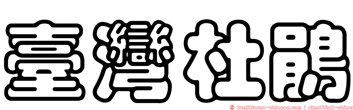 臺灣杜鵑