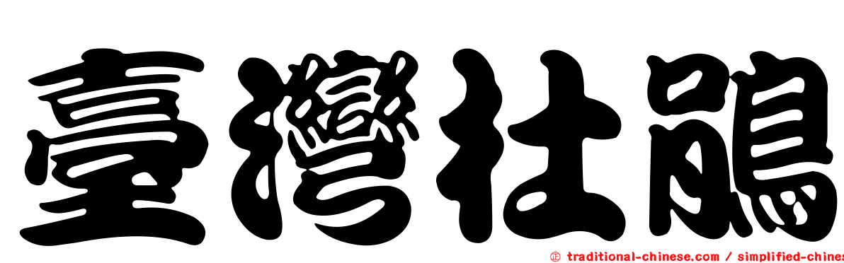 臺灣杜鵑