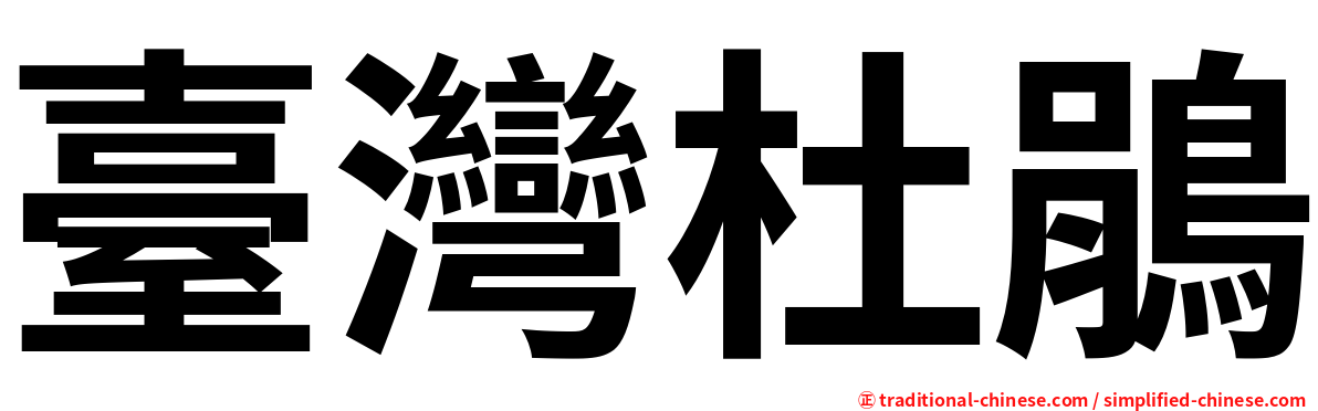 臺灣杜鵑