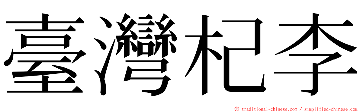 臺灣杞李 ming font