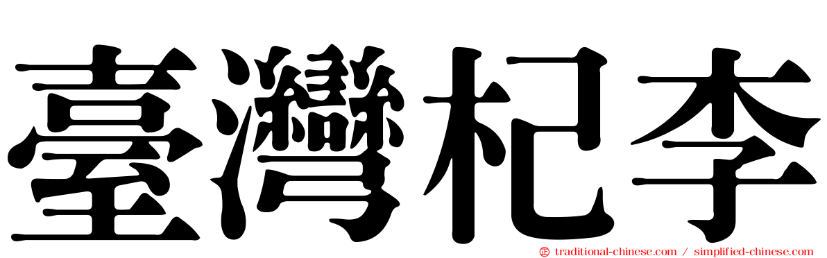 臺灣杞李