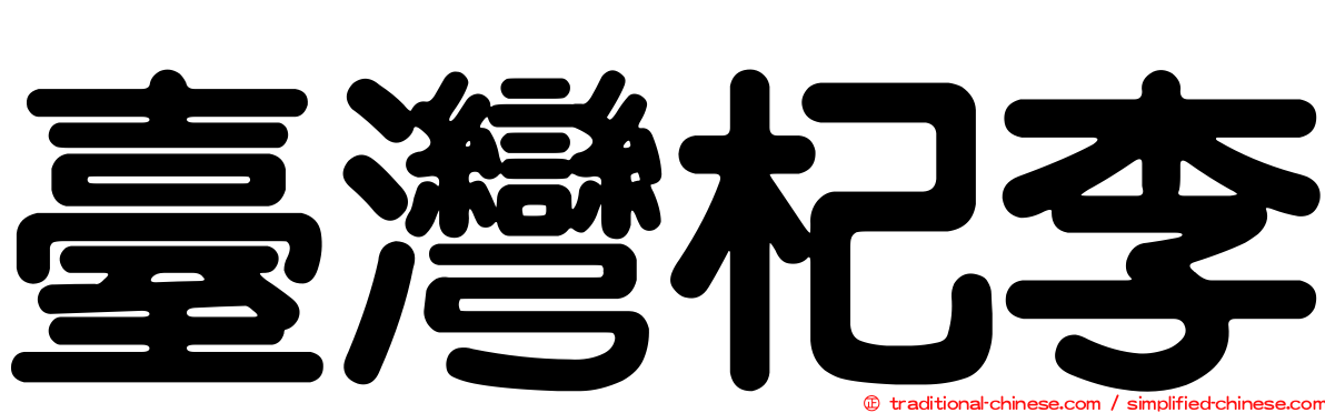 臺灣杞李