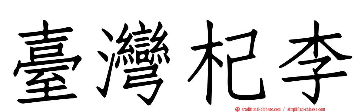 臺灣杞李