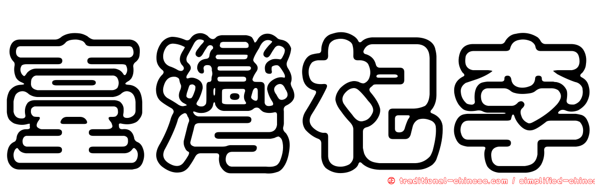 臺灣杞李