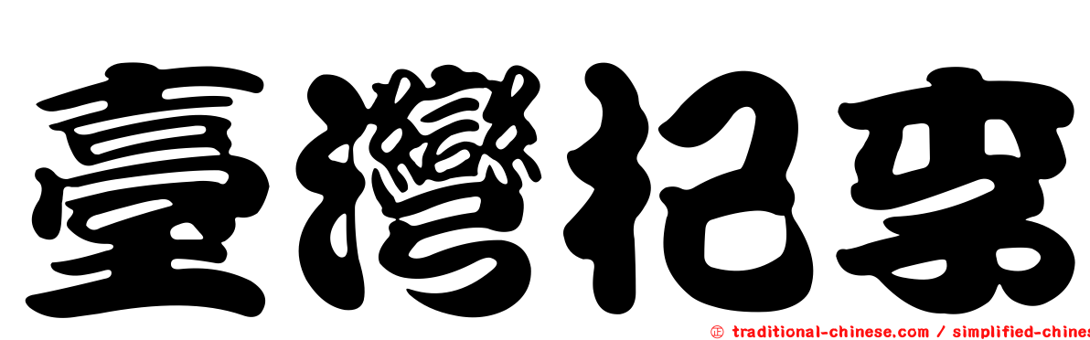 臺灣杞李