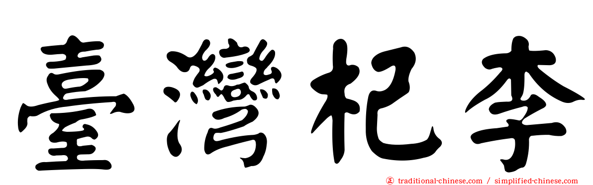 臺灣杞李