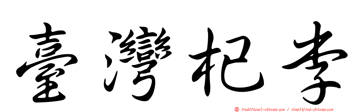 臺灣杞李