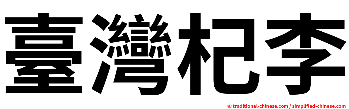 臺灣杞李