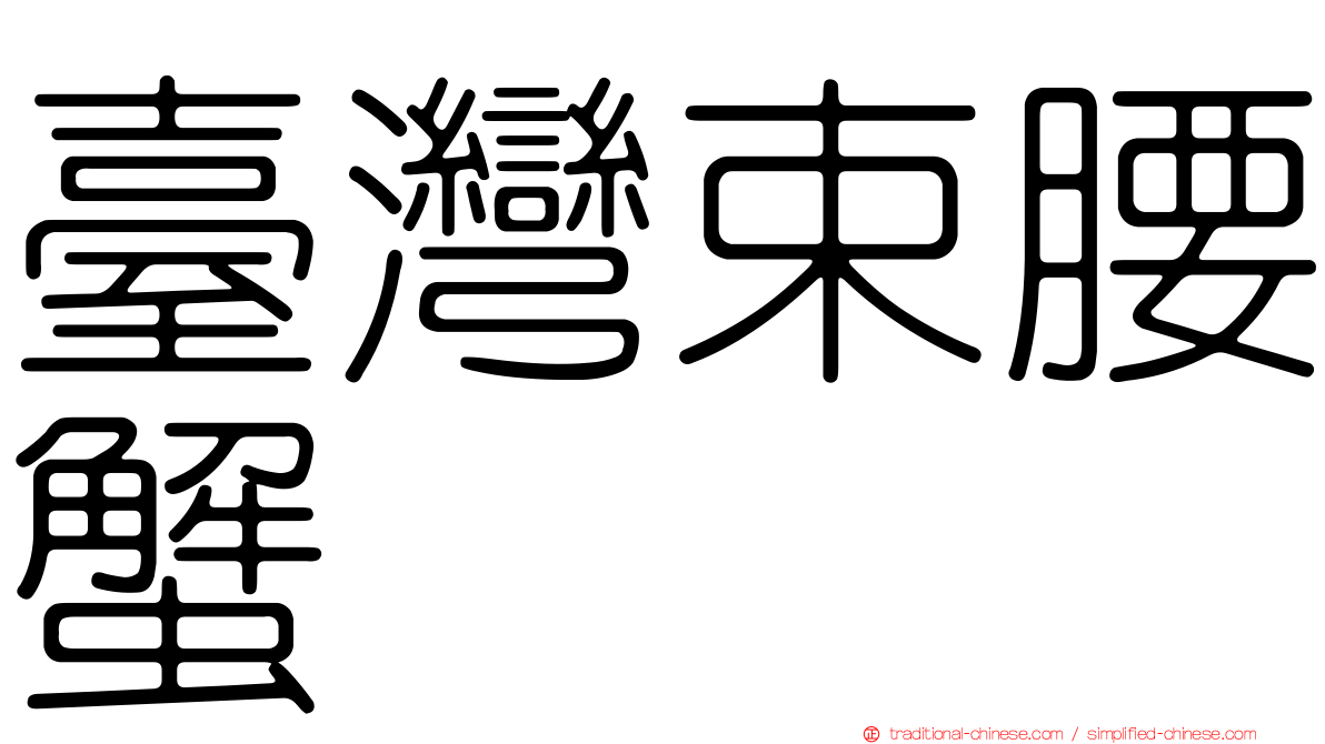 臺灣束腰蟹