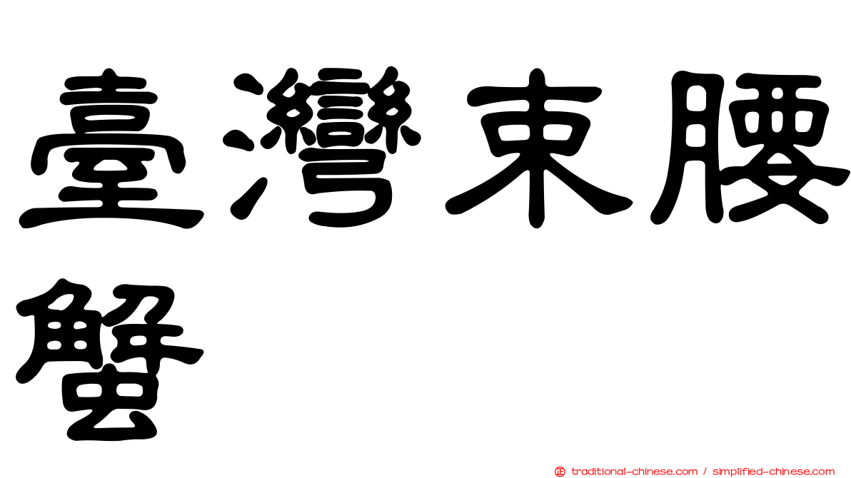 臺灣束腰蟹