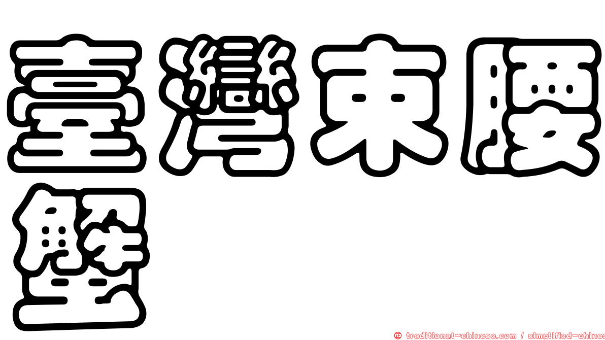 臺灣束腰蟹