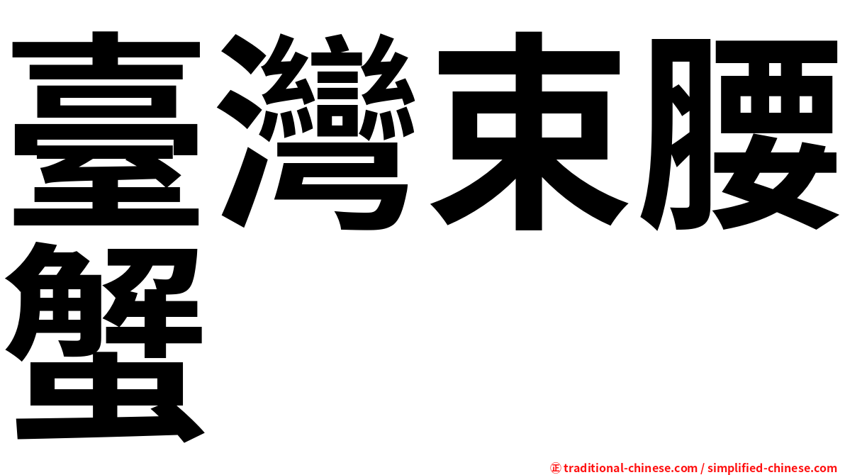 臺灣束腰蟹