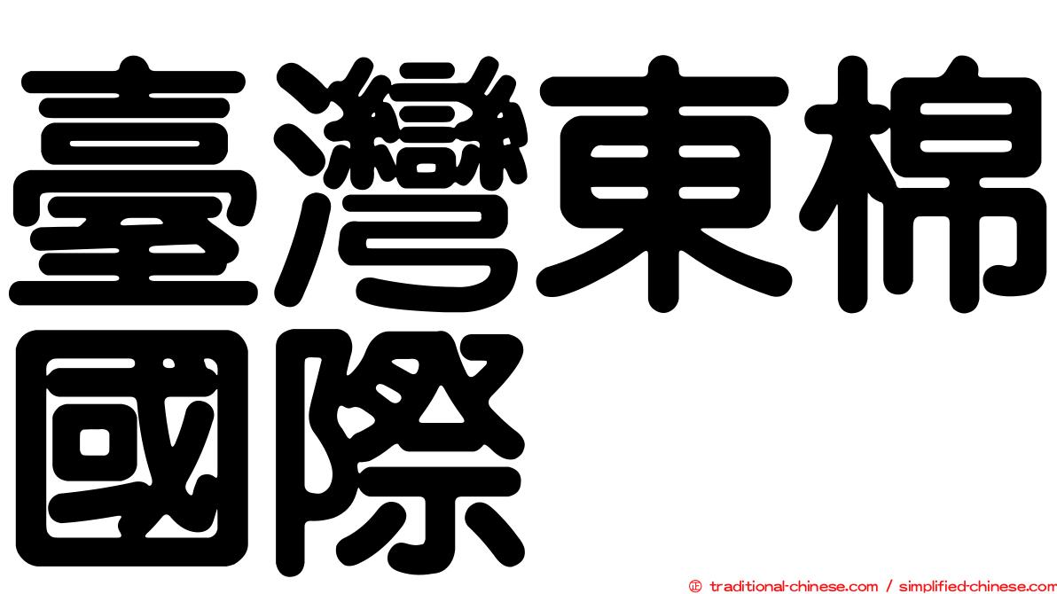 臺灣東棉國際