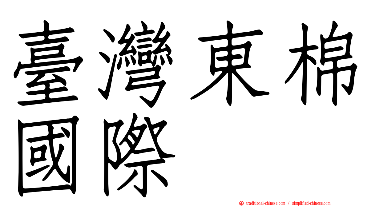 臺灣東棉國際