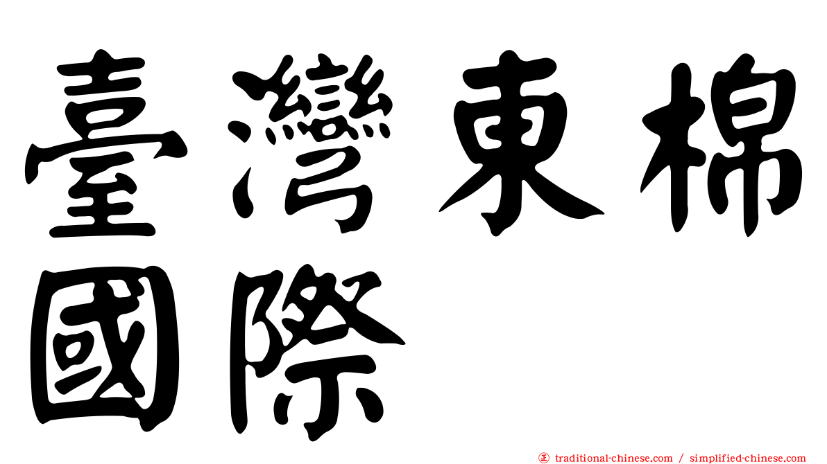臺灣東棉國際