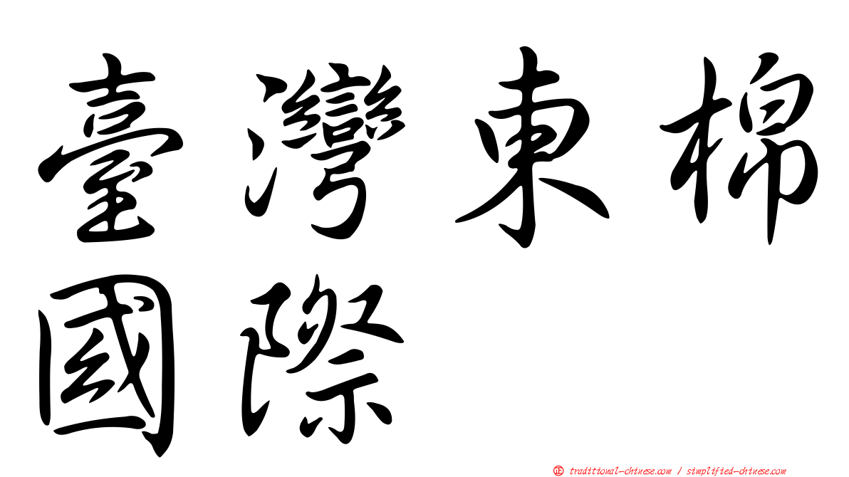 臺灣東棉國際