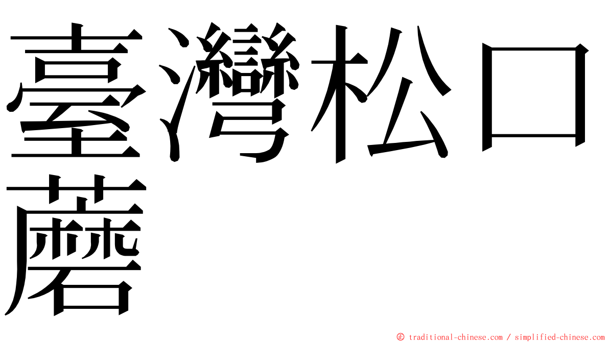臺灣松口蘑 ming font