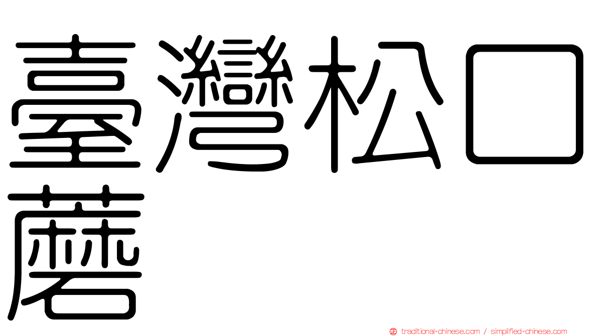 臺灣松口蘑
