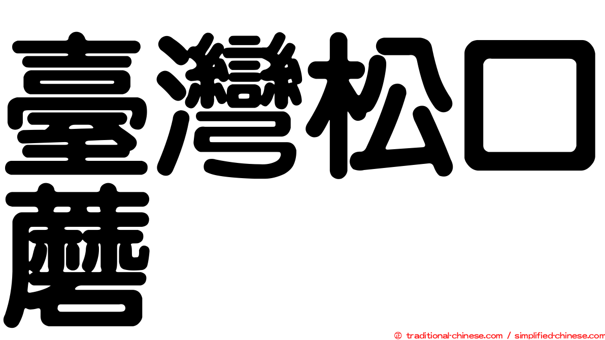 臺灣松口蘑