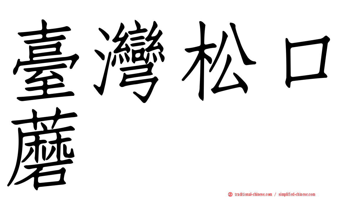 臺灣松口蘑