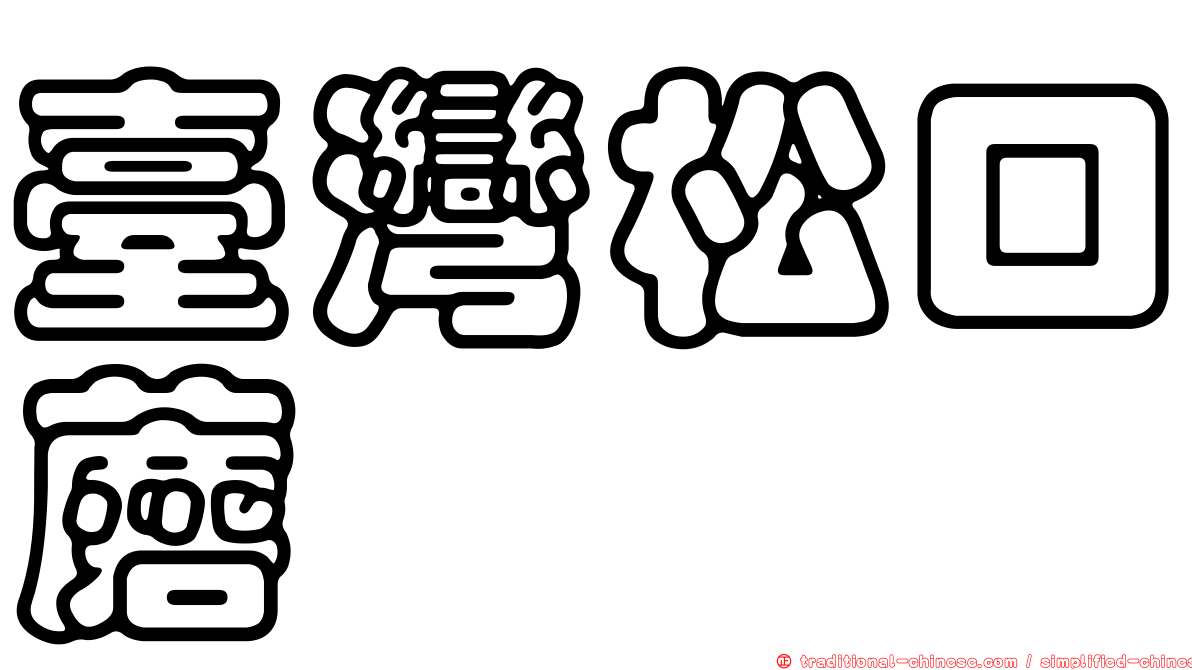 臺灣松口蘑