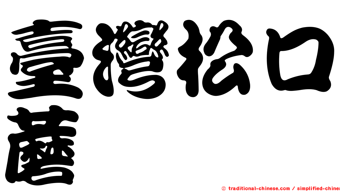 臺灣松口蘑