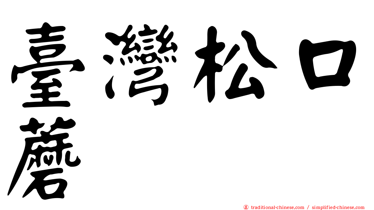 臺灣松口蘑