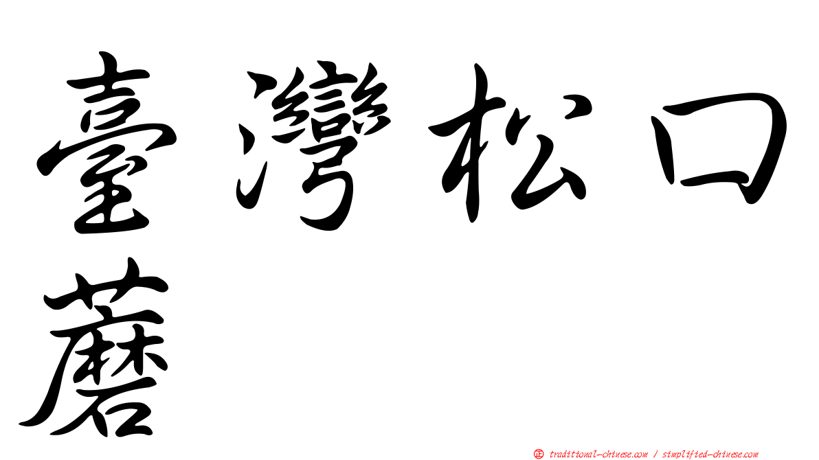 臺灣松口蘑