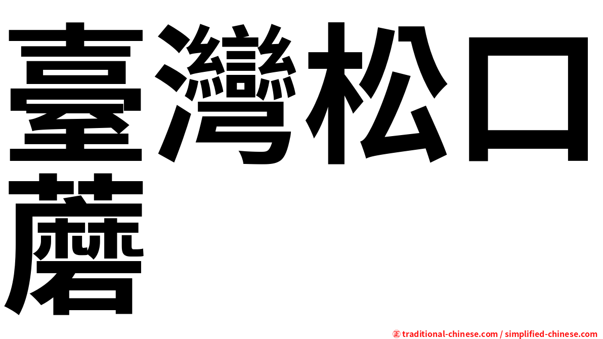 臺灣松口蘑