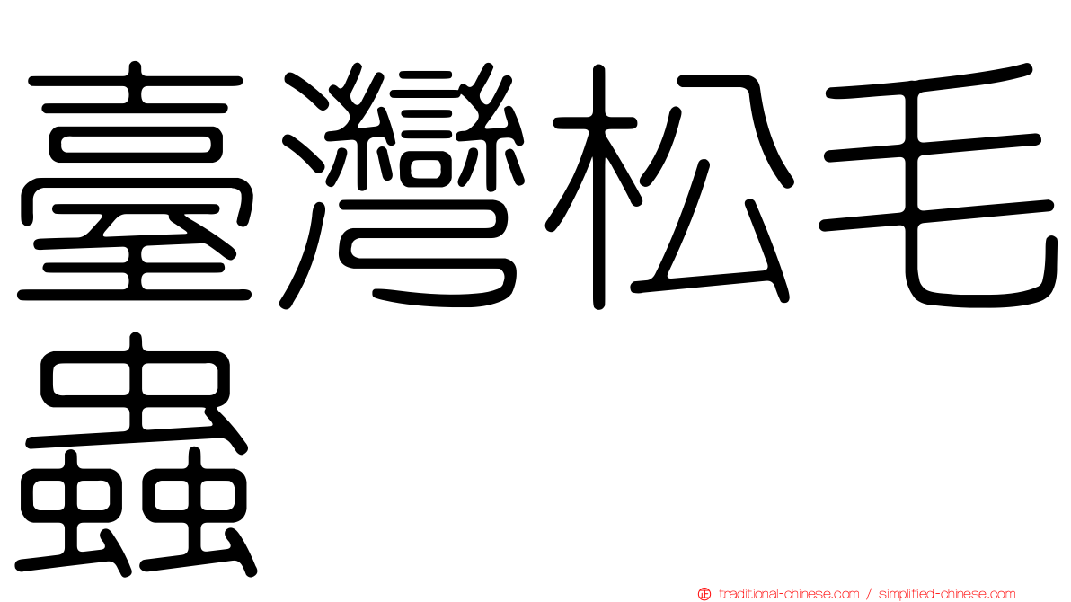 臺灣松毛蟲