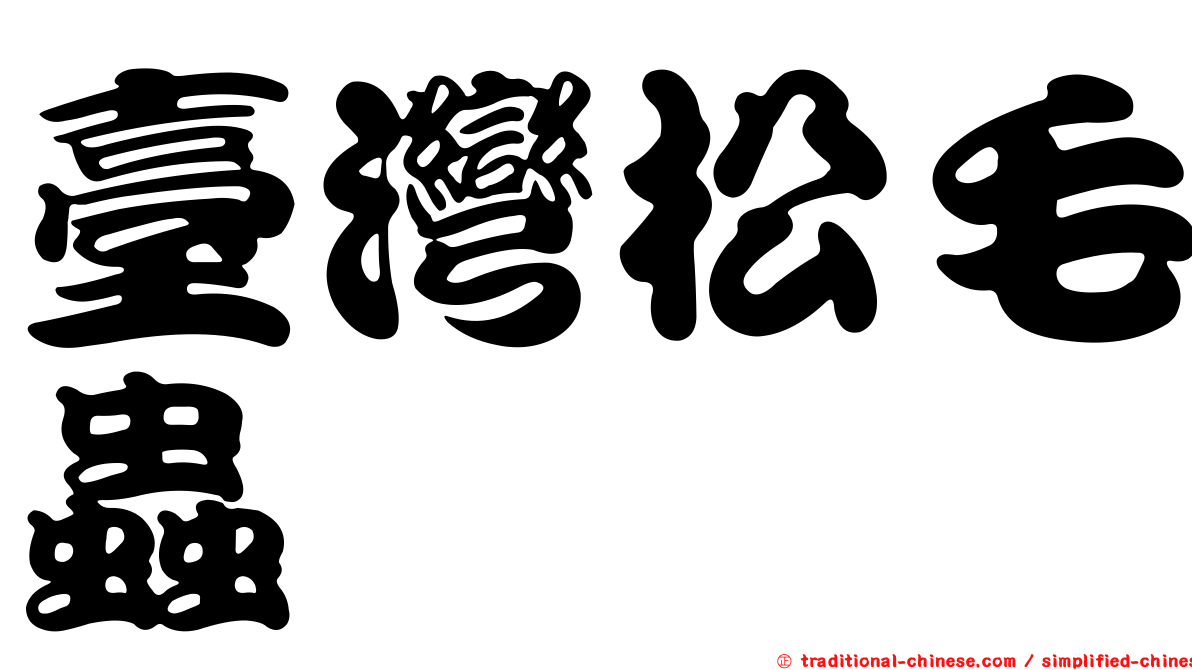 臺灣松毛蟲