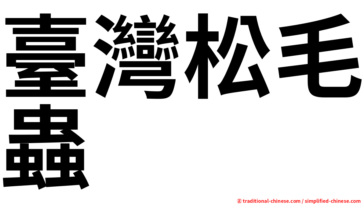 臺灣松毛蟲