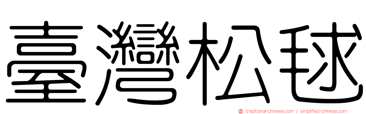 臺灣松毬