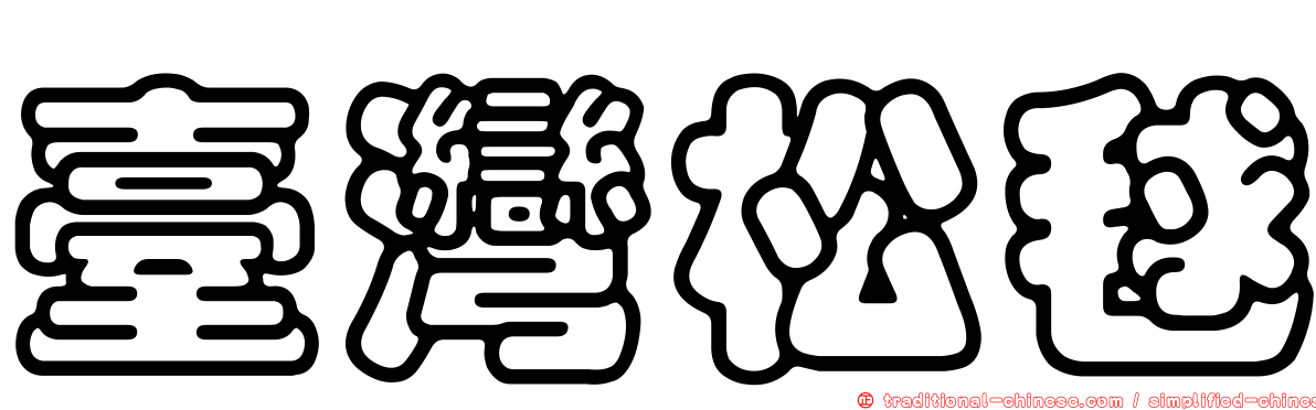 臺灣松毬