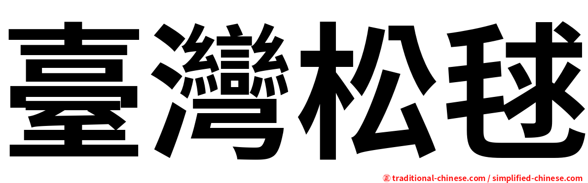 臺灣松毬