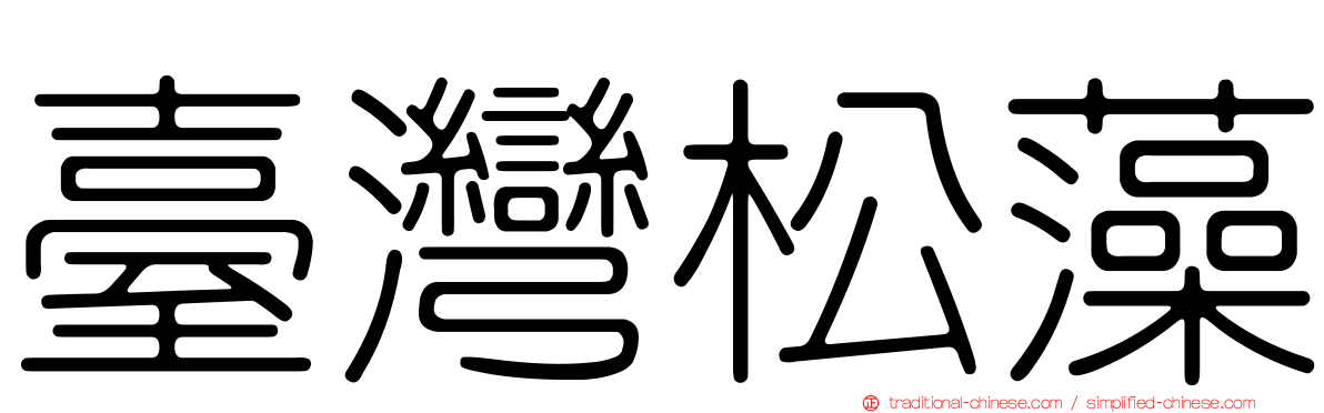 臺灣松藻