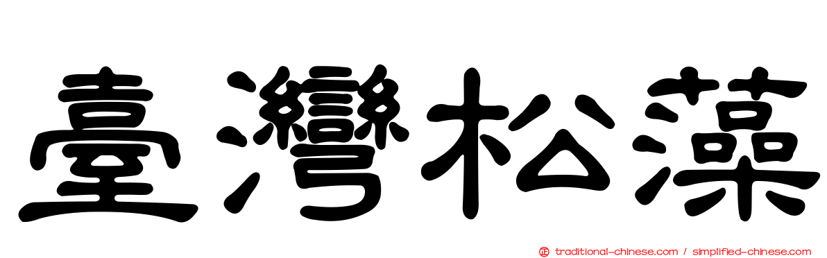 臺灣松藻