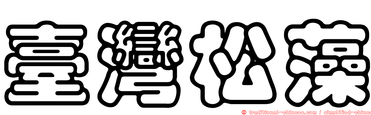 臺灣松藻