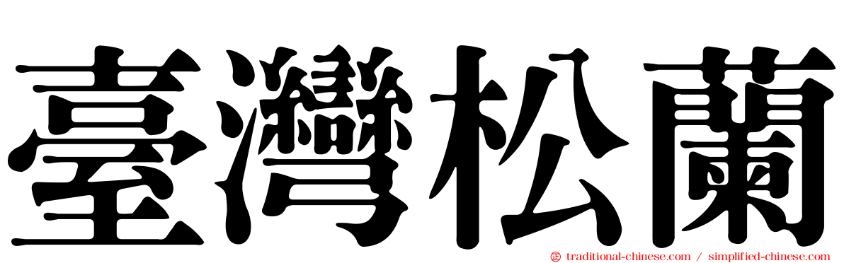 臺灣松蘭