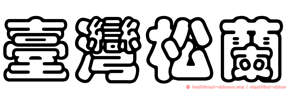 臺灣松蘭