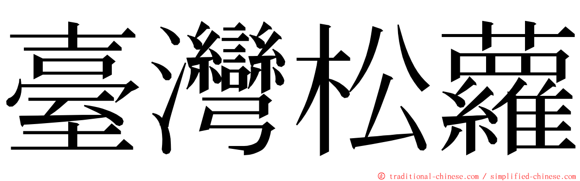 臺灣松蘿 ming font