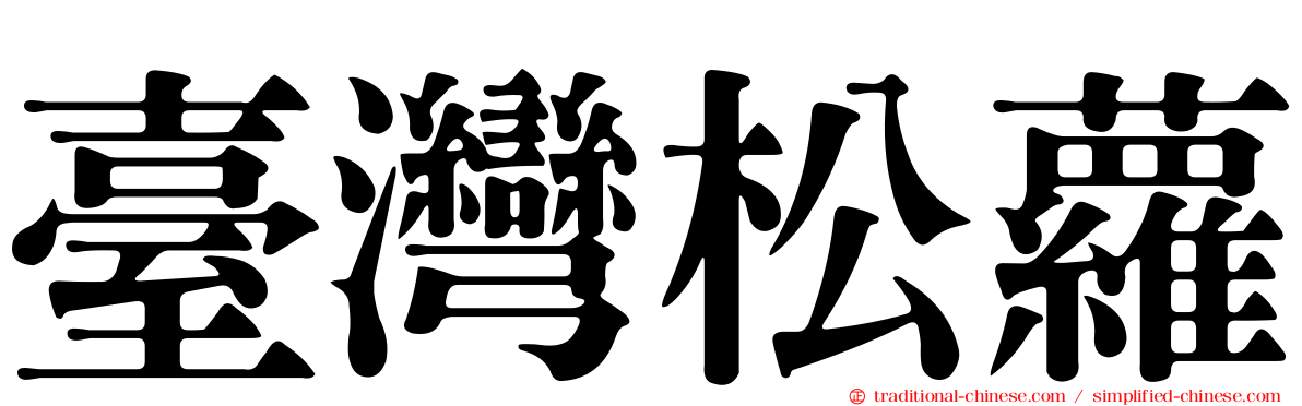 臺灣松蘿