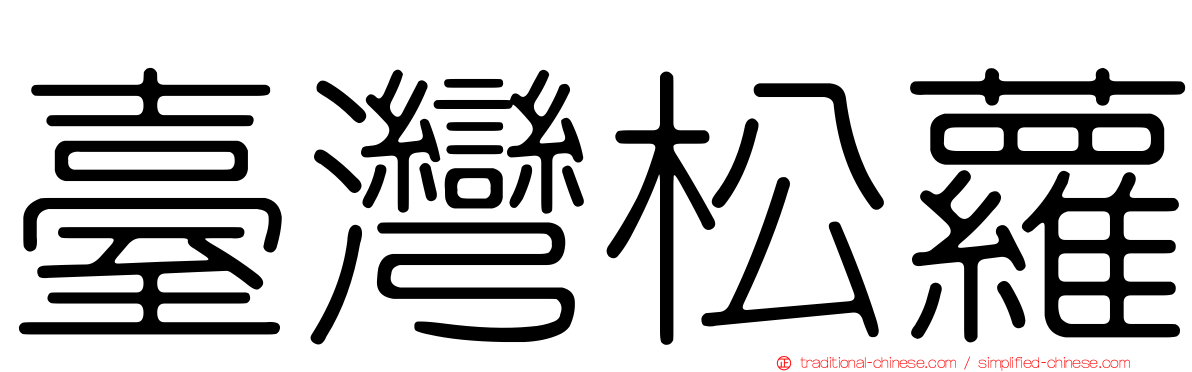 臺灣松蘿
