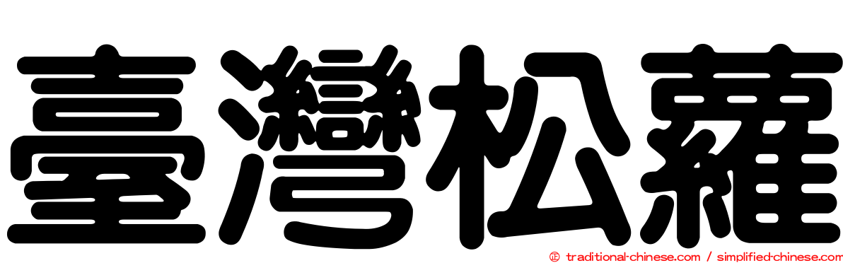 臺灣松蘿