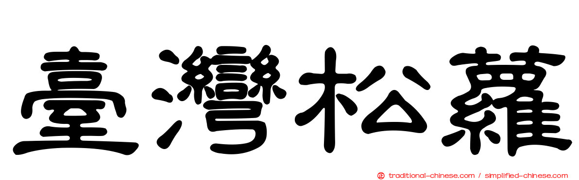 臺灣松蘿
